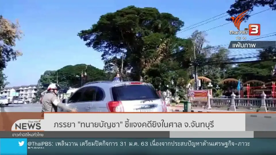 ภรรยา "ทนายบัญชา" ชี้แจงคดียิงในศาล จ.จันทบุรี