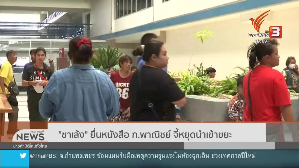 "ซาเล้ง" ยื่นหนังสือ ก.พาณิชย์ จี้หยุดนำเข้าขยะ
