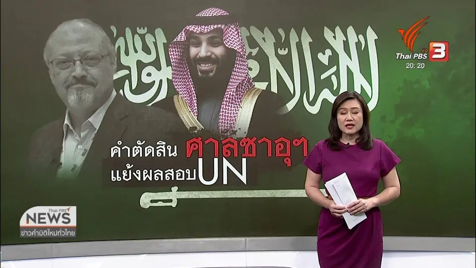 วิเคราะห์สถานการณ์ต่างประเทศ : ศาลซาอุฯ ตัดสินคดีฆาตกรรมนักข่าว
