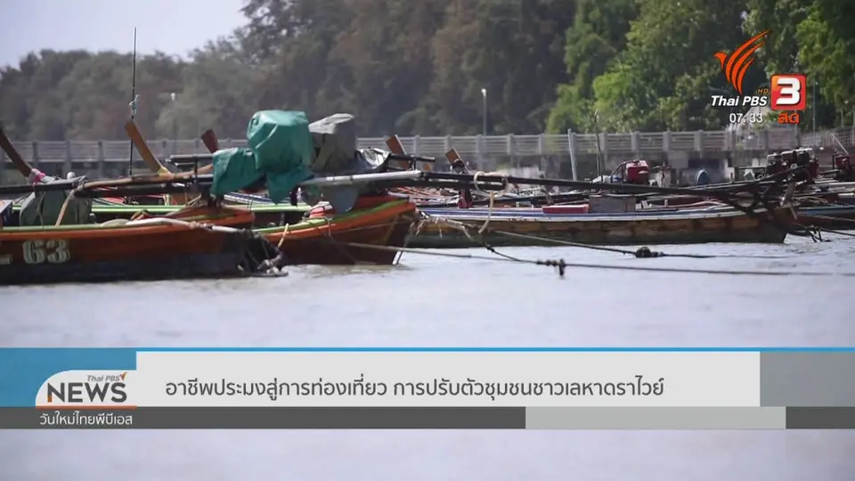 ​ทำมาหากิน ดินฟ้าอากาศ : อาชีพประมงสู่การท่องเที่ยว การปรับตัวชุมชนชาวเลหาดราไวย์