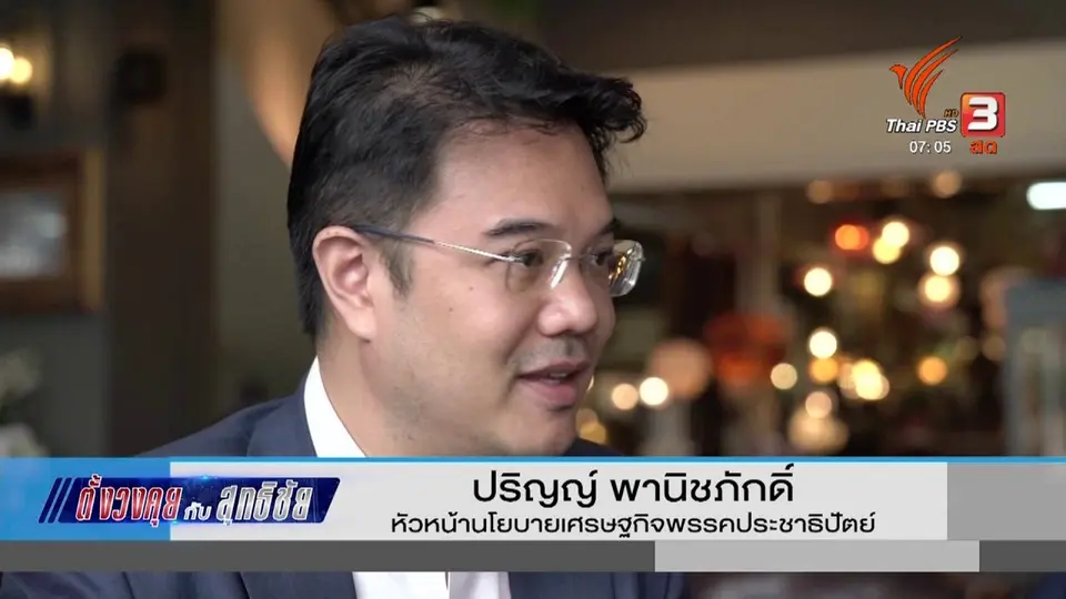 ​ตั้งวงคุยกับสุทธิชัย : อนาคตประเทศไทย 2020 ยุทธศาสตร์ไทยต่อจีน​