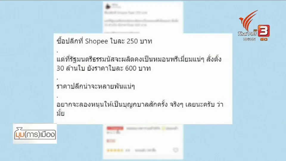 ​มุม(การ)เมือง : เร่งชี้แจงข้อสงสัย "หมอนยางพาราประชารัฐ"