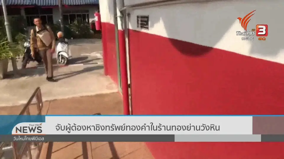 จับผู้ต้องหาชิงทรัพย์ทองคำในร้านทองย่านวังหิน
