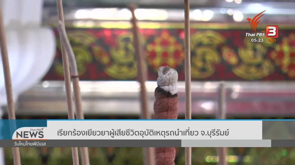 ​เรียกร้องเยียวยาผู้เสียชีวิตอุบัติเหตุรถนำเที่ยว จ.บุรีรัมย์
