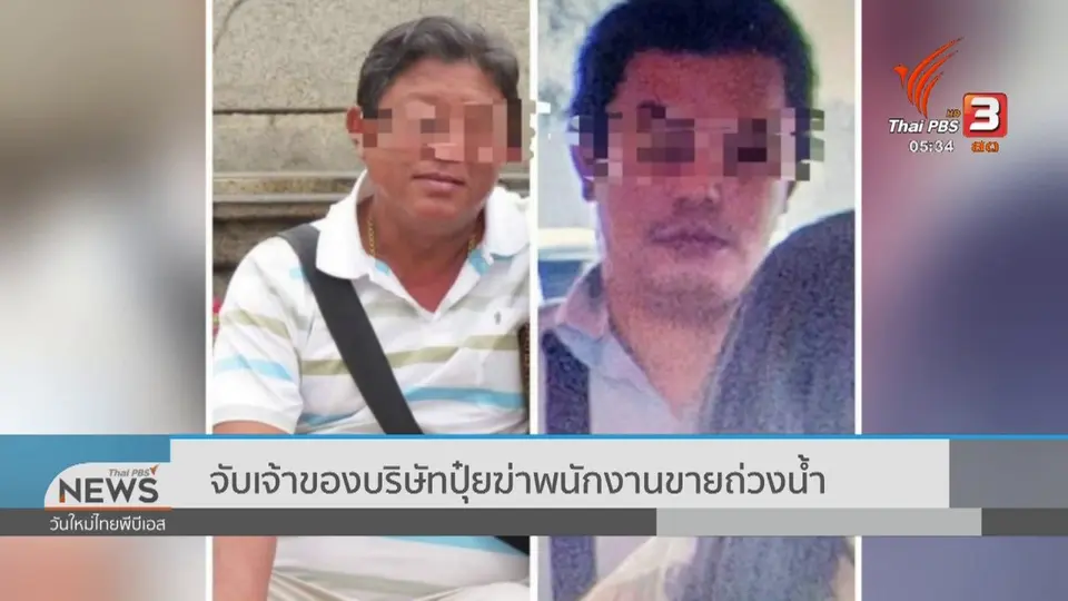 จับเจ้าของบริษัทปุ๋ยฆ่าพนักงานขายถ่วงน้ำ