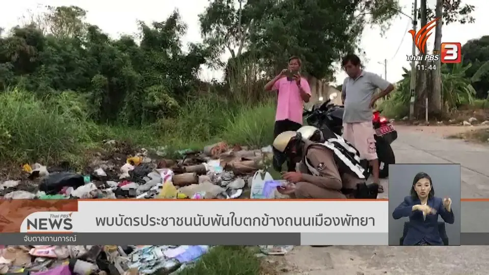 ​พบบัตรประชาชนนับพันใบตกข้างถนนเมืองพัทยา