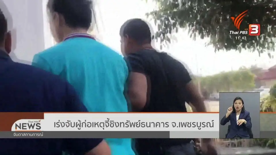 ​เร่งจับผู้ก่อเหตุจี้ชิงทรัพย์ธนาคาร จ.เพชรบูรณ์