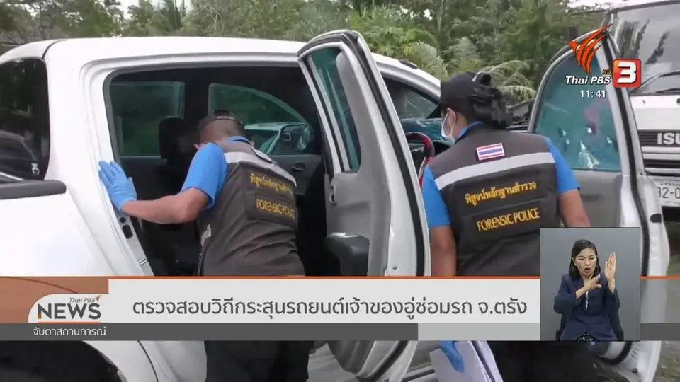​ตรวจสอบวิถีกระสุนรถยนต์เจ้าของอู่ซ่อมรถ จ.ตรัง