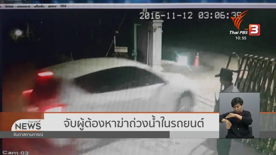 ​จับผู้ต้องหาฆ่าถ่วงน้ำในรถยนต์