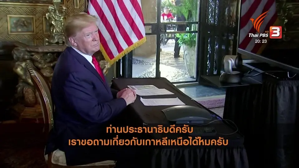 วิเคราะห์สถานการณ์ต่างประเทศ : สหรัฐฯ พร้อมรับของขวัญคริสต์มาสเกาหลีเหนือ