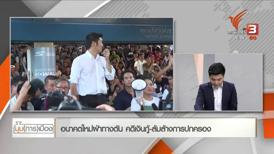 ​มุม(การ)เมือง : อนาคตใหม่ฝ่าทางตัน คดีเงินกู้ - ล้มล้างการปกครอง