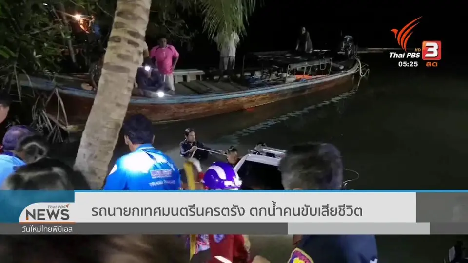 ​รถนายกเทศมนตรีนครตรัง ตกน้ำคนขับเสียชีวิต