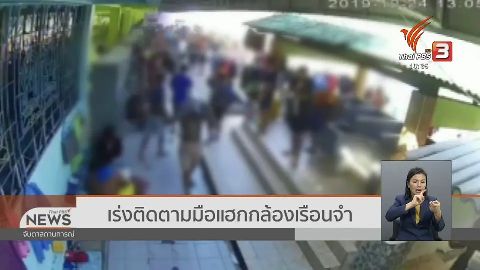 ​เร่งติดตามมือแฮกกล้องเรือนจำ