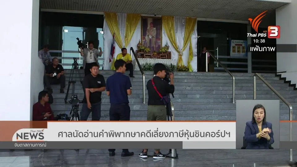 ​ศาลนัดอ่านคำพิพากษาคดีเลี่ยงภาษีหุ้นชินคอร์ปฯ