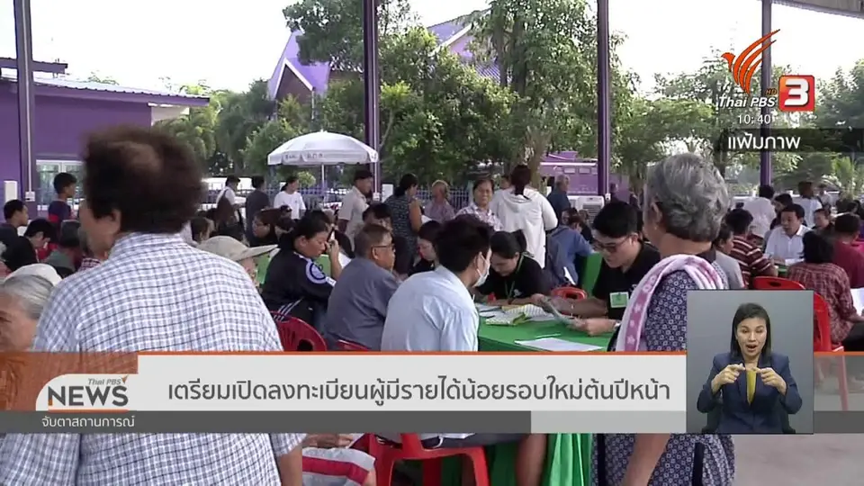 ​เตรียมเปิดลงทะเบียนผู้มีรายได้น้อยรอบใหม่ต้นปีหน้า