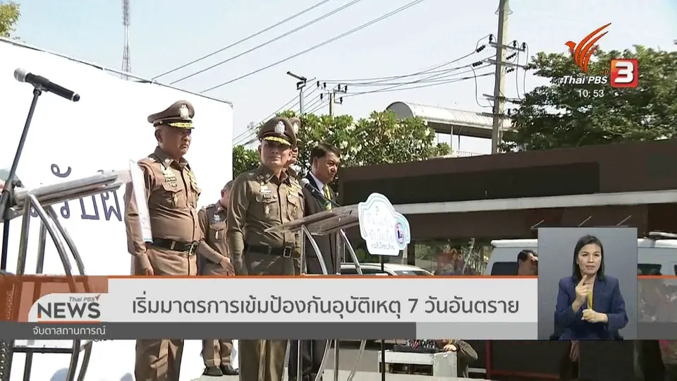 ​เริ่มมาตรการเข้มป้องกันอุบัติเหตุ 7 วันอันตราย