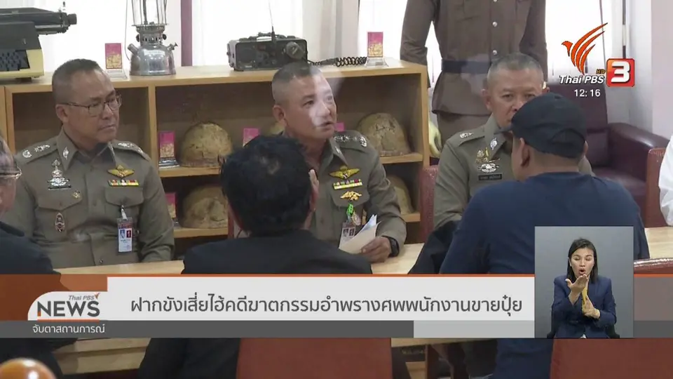 ​ฝากขังเสี่ยไฮ้คดีฆาตกรรมอำพรางศพพนักงานขายปุ๋ย