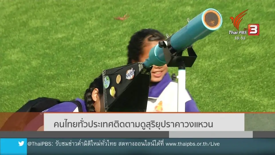 คนไทยทั่วประเทศติดตามดูสุริยุปราคาวงแหวน