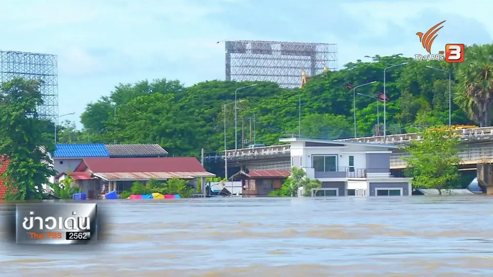 ข่าวเด่นไทยพีบีเอส 2562 : บทเรียนน้ำท่วมอีสาน ปี 62