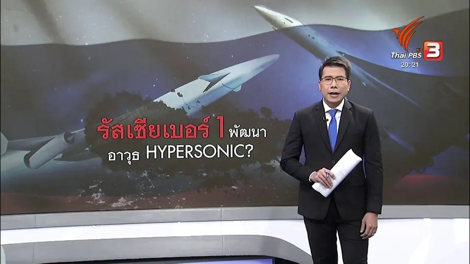 วิเคราะห์สถานการณ์ต่างประเทศ : รัสเซียผู้นำการพัฒนาอาวุธความเร็วเหนือเสียง ?