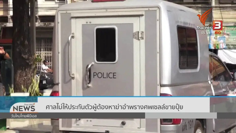 ศาลไม่ให้ประกันตัวผู้ต้องหาฆ่าอำพรางศพเซลล์ขายปุ๋ย