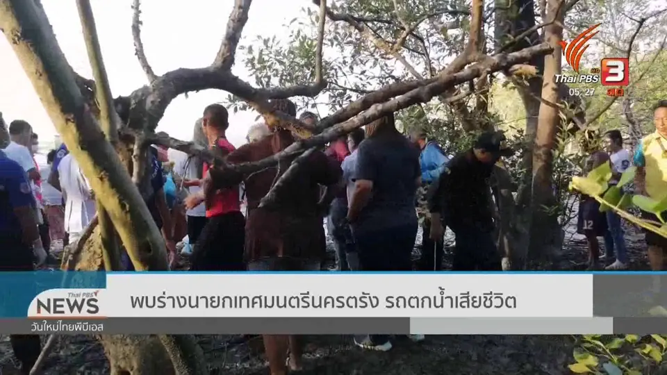 ​พบร่างนายกเทศมนตรีนครตรัง รถตกน้ำเสียชีวิต