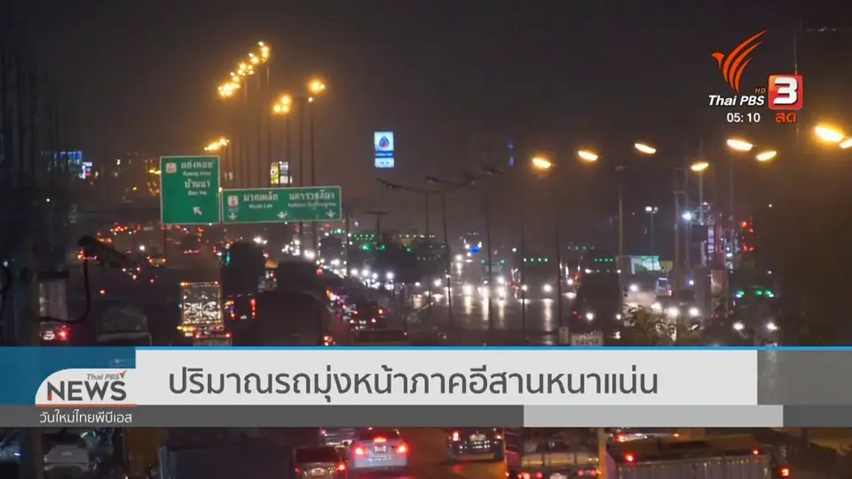 ​ปริมาณรถมุ่งหน้าภาคอีสานหนาแน่น