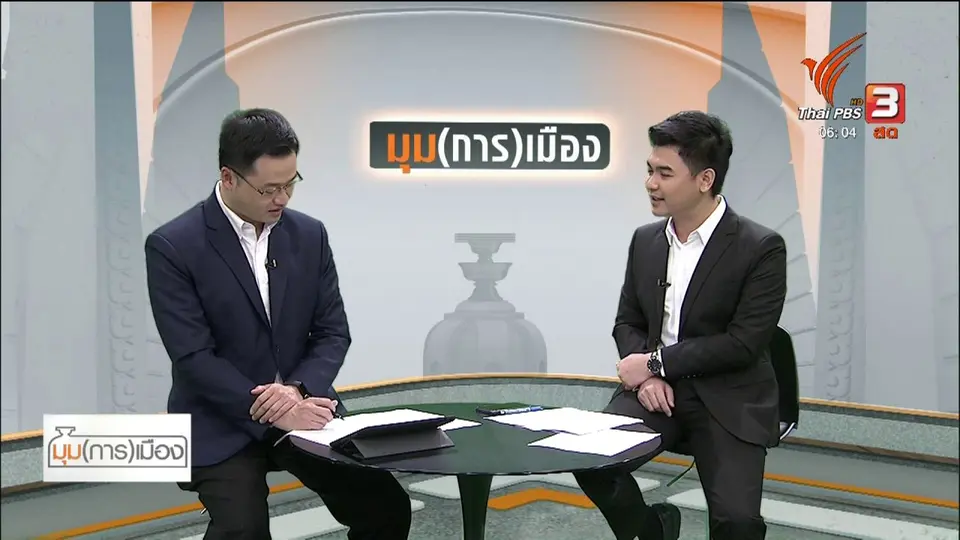 ​มุม(การ)เมือง : กมธ.ป.ป.ช.ตรวจสอบ "ปารีณา - ป่าไม้ - ส.ป.ก." คดีรุกป่า