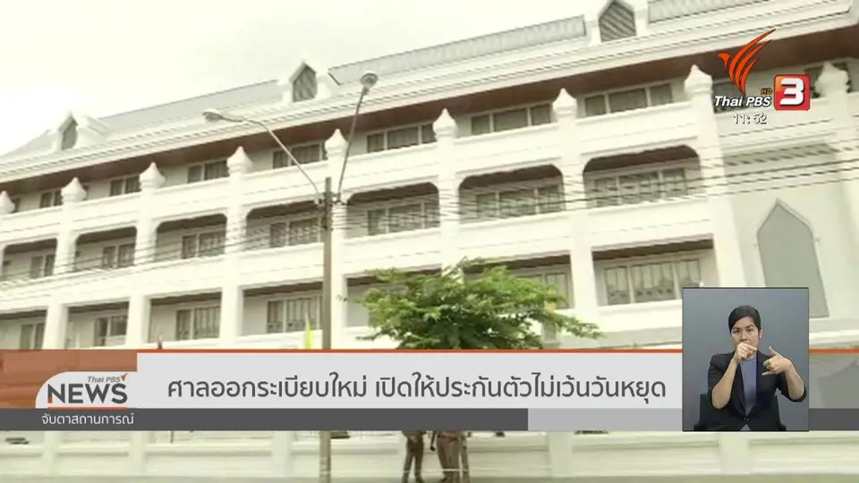 ศาลออกระเบียบใหม่ เปิดให้ประกันตัวไม่เว้นวันหยุด