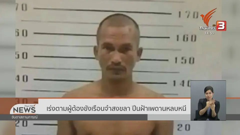 เร่งตามผู้ต้องขังเรือนจำสงขลา ปีนฝ้าเพดานหลบหนี