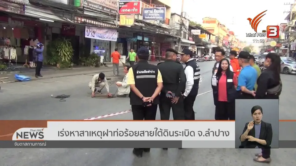 ​เร่งหาสาเหตุฝาท่อร้อยสายใต้ดินระเบิด จ.ลำปาง