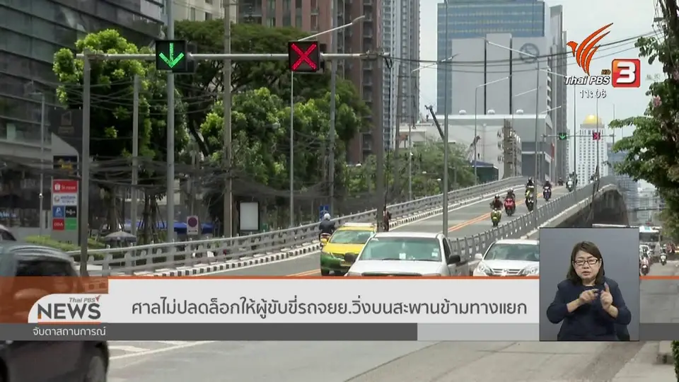 ​ศาลไม่ปลดล็อกให้ผู้ขับขี่รถจยย.วิ่งบนสะพานข้ามทางแยก