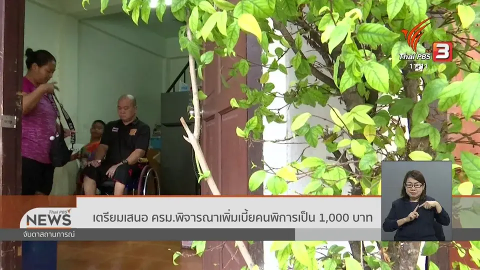 เตรียมเสนอ ครม.พิจารณาเพิ่มเบี้ยคนพิการเป็น 1,000 บาท