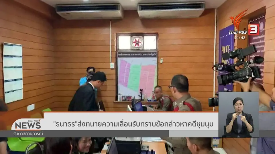 ​"ธนาธร" ส่งทนายความเลื่อนรับทราบข้อกล่าวหาคดีชุมนุม