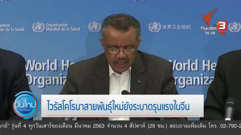ไวรัสโคโรนาสายพันธุ์ใหม่ยังระบาดรุนแรงในจีน