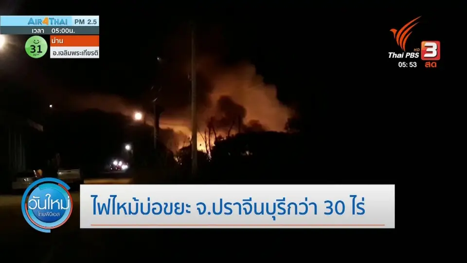 ไฟไหม้บ่อขยะ จ.ปราจีนบุรี กว่า 30 ไร่