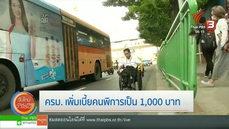 จับตาข่าวเด่น : ครม.เพิ่มเบี้ยคนพิการเป็น 1,000 บาท