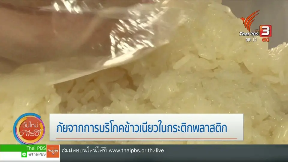 จับตาข่าวเด่น : ภัยจากการบริโภคข้าวเหนียวในกระติกน้ำพลาสติก