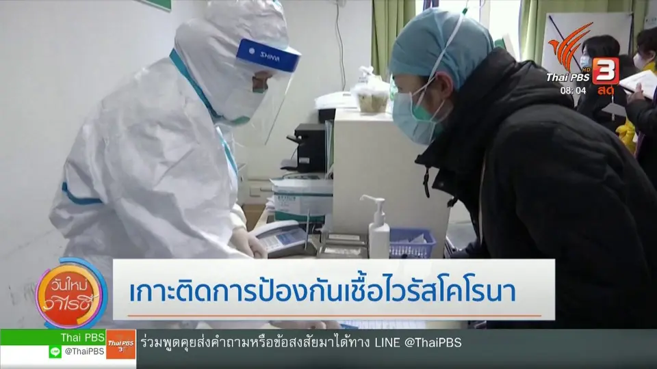 จับตาข่าวเด่น : เกาะติดการป้องกันเชื้อไวรัสโคโรนา