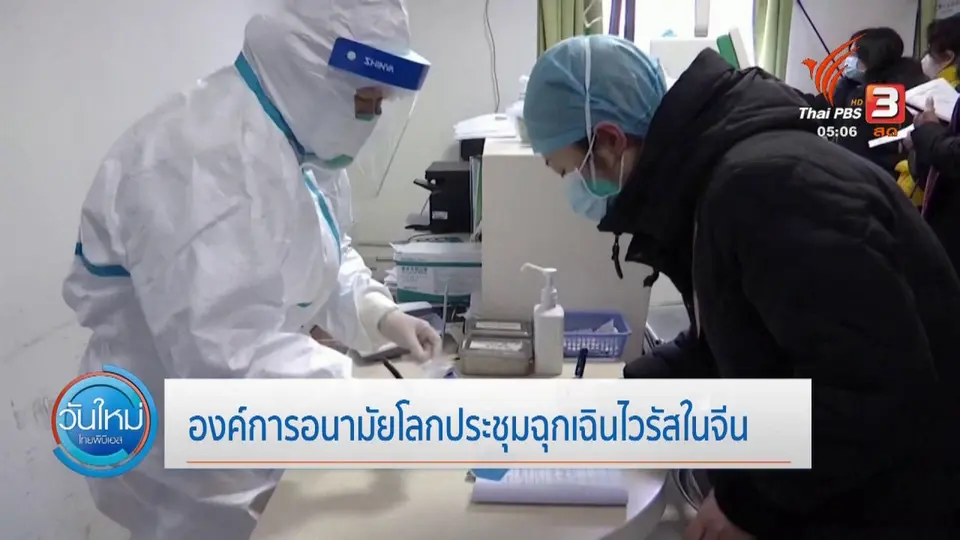 องค์การอนามัยโลกประชุมฉุกเฉินไวรัสในจีน
