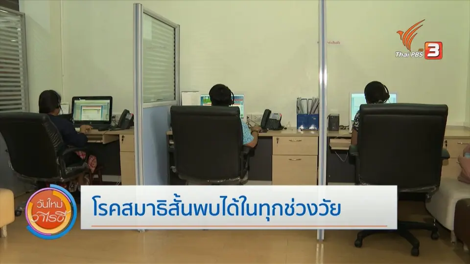 จับตาข่าวเด่น : โรคสมาธิสั้นพบได้ทุกช่วงวัย