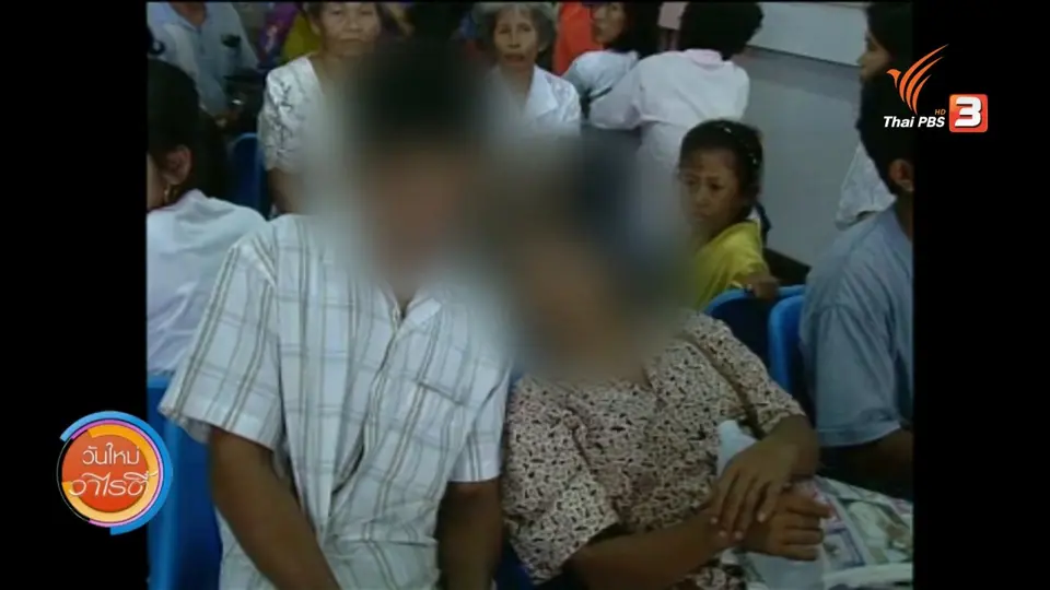 ประเด็นทางสังคม : บ้านพักชั่วคราว ที่พึ่งครอบครัวผู้ป่วยเด็กยากไร้