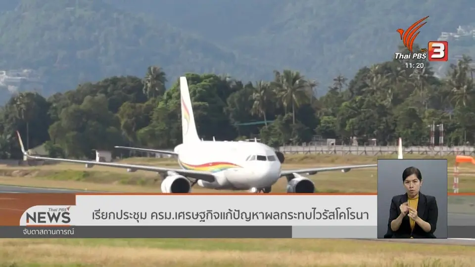 เรียกประชุม ครม.เศรษฐกิจแก้ปัญหาผลกระทบไวรัสโคโรนา