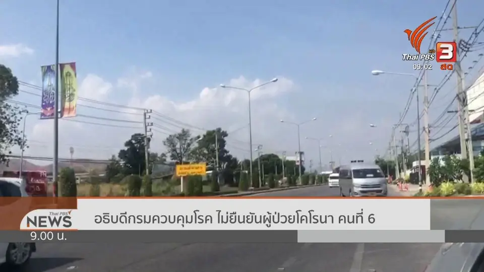 อธิบดีกรมควบคุมโรค ไม่ยืนยันผู้ป่วยโคโรนา คนที่ 6