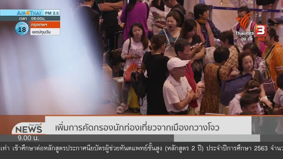 เพิ่มการคัดกรองนักท่องเที่ยวจากเมืองกวางโจว