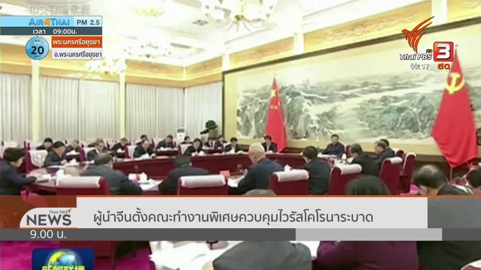 ผู้นำจีนตั้งคณะทำงานพิเศษควบคุมไวรัสโคโรนาระบาด
