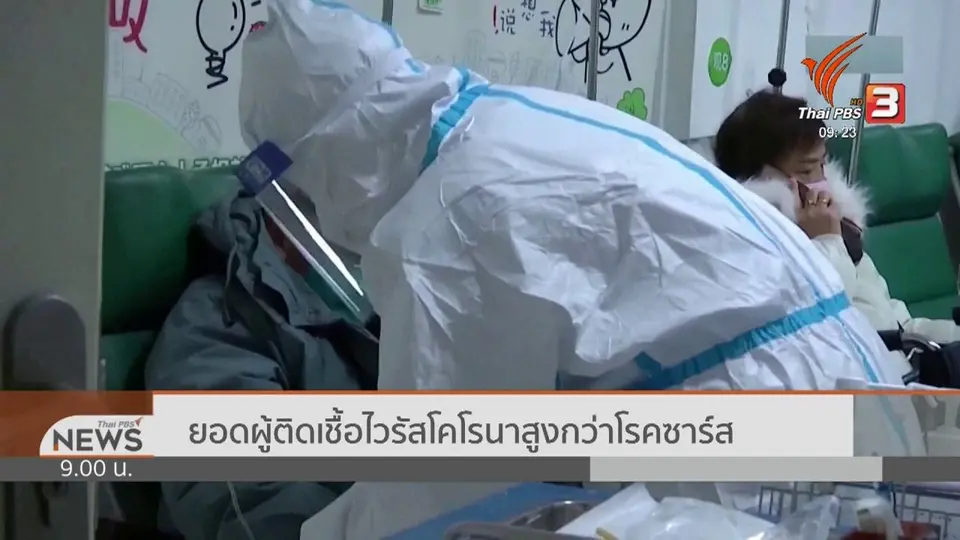 ​ยอดผู้ติดเชื้อไวรัสโคโรนาสูงกว่าโรคซาร์ส