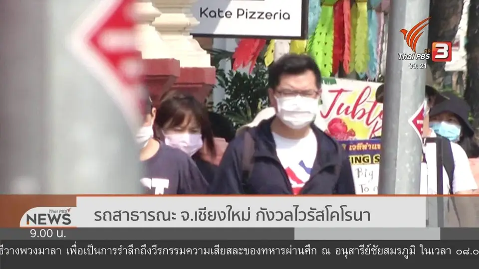 ​รถสาธารณะ จ.เชียงใหม่ กังวลไวรัสโคโรนา