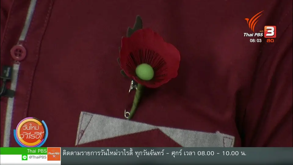 ​จับตาข่าวเด่น : 3 กุมภาพันธ์ วันทหารผ่านศึก
