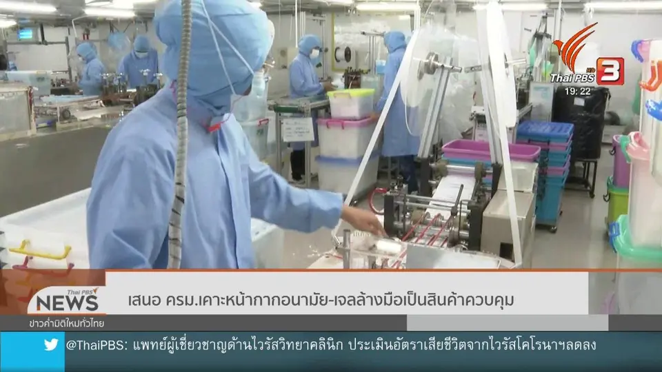เสนอ ครม.เคาะหน้ากากอนามัย - เจลล้างมือเป็นสินค้าควบคุม